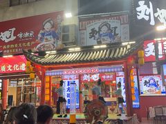 -刘姐啤酒鱼民族演艺餐厅(西街总店)