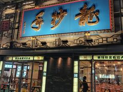 门面-龙抄手(春熙路总店)