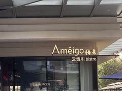 -Ameigo梅果·云贵川bistro(长宁来福士店)
