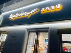 门面-九月生活(江汉店)