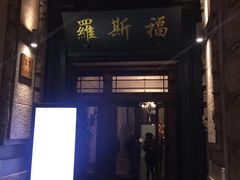 -罗斯福色戒酒吧(外滩店)