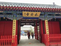 -长安寺