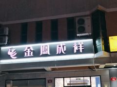 -金凤成祥(蓝旗营店)