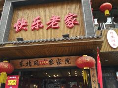 门面-快乐老家三鲜饺子东北菜(南六中路店)