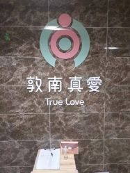 -敦南真爱月子会所(黄埔店)