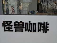 -MonsterBeans怪兽咖啡(东财店)