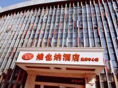 -维也纳酒店(南京奥体中心店)