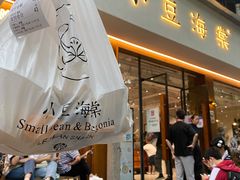 门面-小豆海棠(人民南路店)
