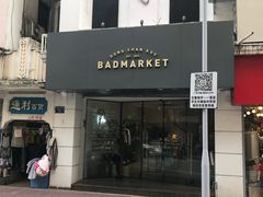 门面-Badmarket(庙前西街店)