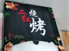 -二红烧烤排骨串(麦岛店)