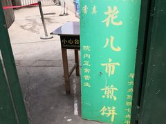 -清真西花市煎饼