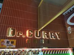 门面-伽喱博士 Dr.CURRY咖喱饭(太阳宫咖喱店)