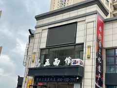 -马五面馆(郦城国际店)