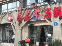 门面-蕃茄述·好汤自然来(江汉路店)