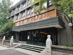 -时光漫步S酒店(成都宽窄巷子店)