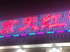 门面-京天红酒家(虎坊路店)