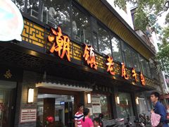 门面-潮镇老尾牛杂(环城西路店)