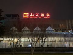 -融汇温泉