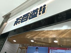 -菲滋意式餐厅(西溪印象城店)