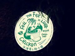 -狐狸爱上椰子鸡(滨江星光大道店)