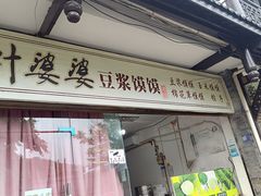 -叶婆婆豆浆馍馍