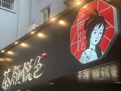 门面-茶颜悦色(米粉街店)