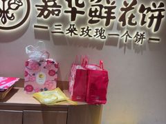 -嘉华鲜花饼(四方街旗舰店)