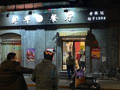 门面-奥华餐厅·老张记(台基厂店)