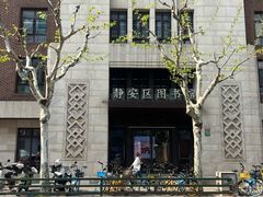 -上海市静安区图书馆(新闸路馆)