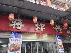 -蒋炸酱(内东街店)