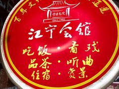 -江宁会馆(劈柴院店)