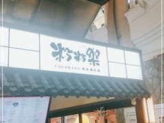 门面-粉粉乐鲷鱼烧(美罗城店)