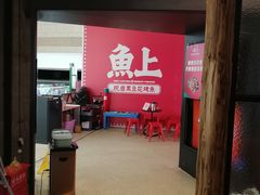 -鱼上·烤鱼(万象城店)