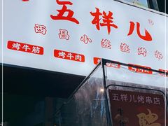 门面-五样儿西昌小签签烤串(建设路店)