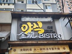 -金龙烧烤·牛肉面(西塔店)