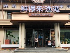 -鲜得莱渔港·小平岛海胆馆(七贤岭店)