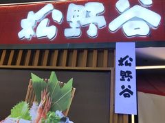 -松野谷·寿喜烧自助(华联顺义金街购物中心店)