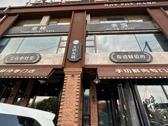 -老灶堂文创火锅(文艺路店)