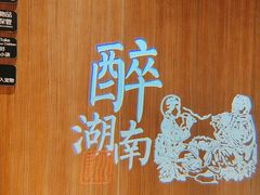 -巡湘记·地道湖南菜(活力城店)