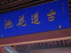 -莲池书院博物馆