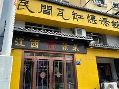 -民间瓦缸煨汤館(嵩山路店)