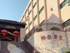 -广州神农草堂中医药博物馆