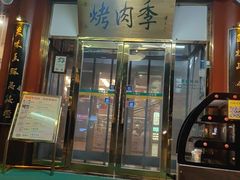 -烤肉季饭庄