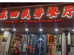 -东四民芳餐厅(朝阳门店)