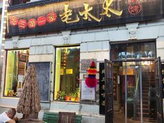 -北三老太太烧烤(人生一串上榜店)