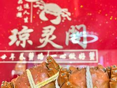 -阳澄湖大闸蟹·琼灵阁牌品牌连锁(吴中总店)