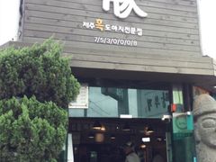 -Dombe豚(黑猪肉街店)