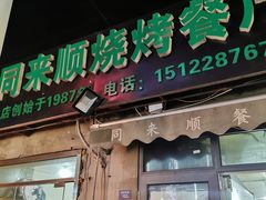 门面-同来顺烧烤餐厅(哈尔滨道店)