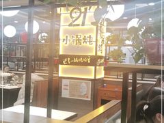 -二十一分小锅炖(中心店)