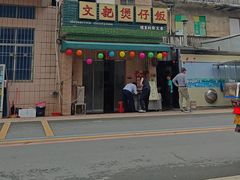 -文记煲仔饭